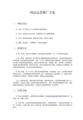 网站运营推广方案模板 从策略到执行的系统化指南